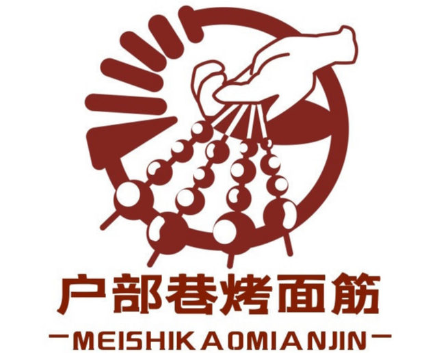 户部巷烤面筋