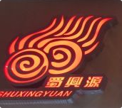 蜀兴源串串香火锅
