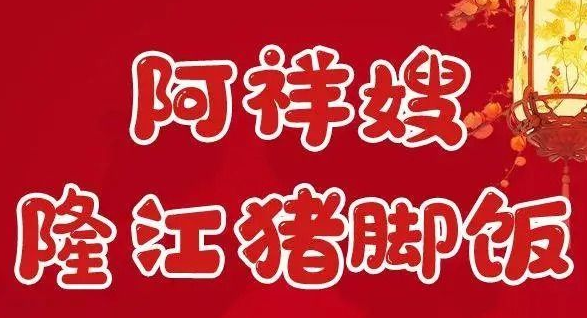 阿祥嫂隆江猪脚饭