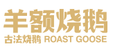 羊额烧鹅