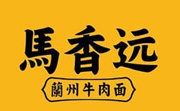 馬香远蘭州牛肉面