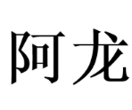 阿龙烧烤