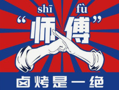 周际老师傅烧烤