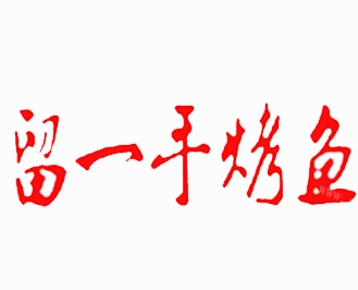 留一手特色烤鱼