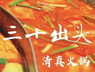 三十出头火锅