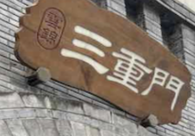 三重门火锅