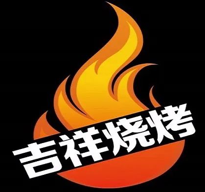 吉祥烧烤
