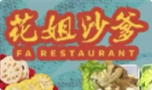 花姐沙爹火锅