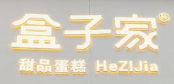 盒子家