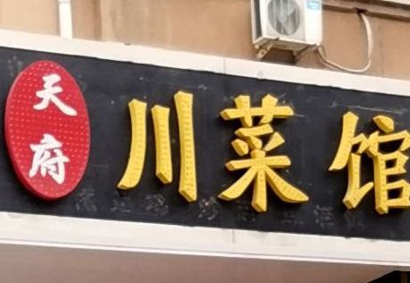 天府川菜馆