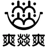 爽燚爽火锅
