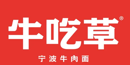 牛吃草牛肉面