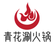 青花涮火锅