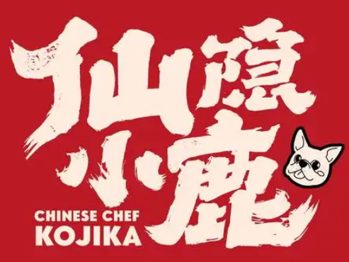 仙隐小鹿中華の日料