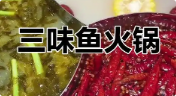 三味鱼火锅