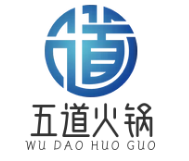 五道火锅