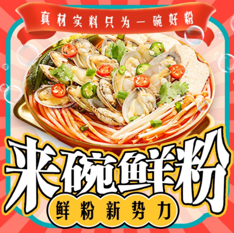 粉上鲜·花甲米线