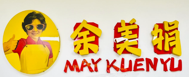 余美娟生焗排骨饭