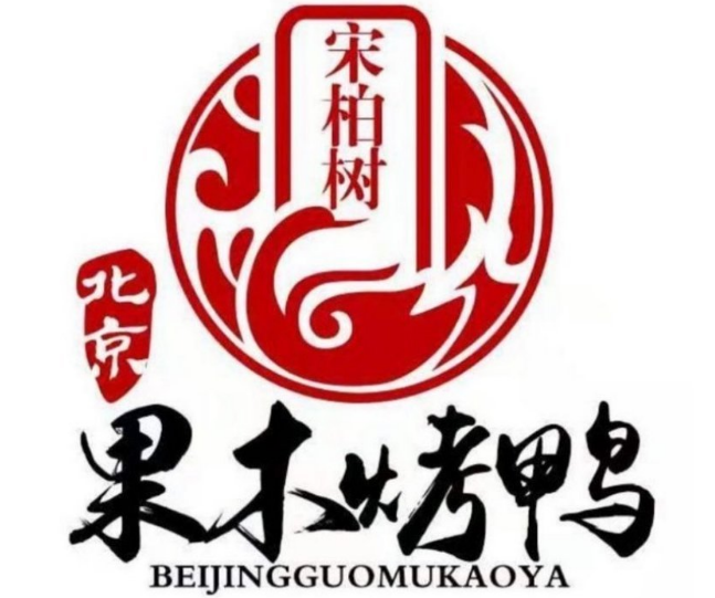 宋柏树北京烤鸭品牌介绍,宋柏树北京烤鸭费多少钱,宋柏树北京烤鸭电话