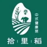 拾里稻中式健康菜