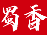 蜀香麻辣火锅