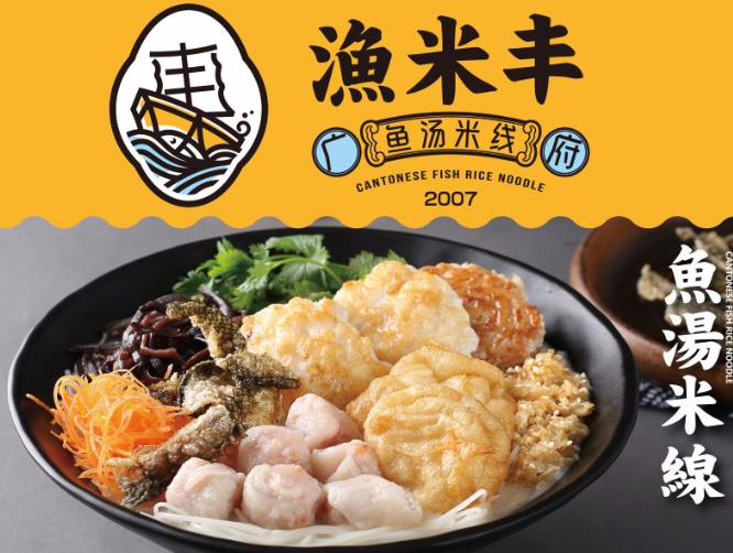 渔米丰·广府鱼汤米线