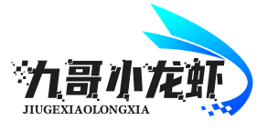 九哥小龙虾