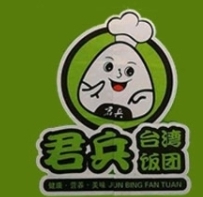 君兵台湾饭团