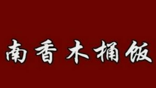 南香木桶饭