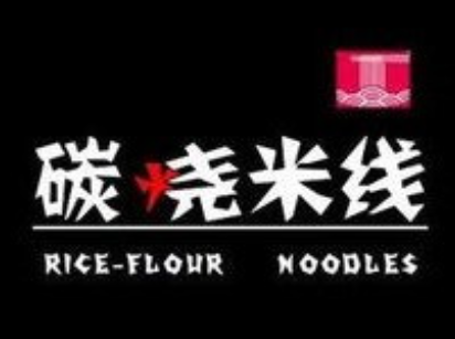 碳烧米线