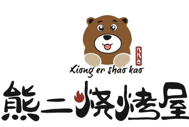 熊二烧烤屋