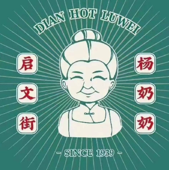 杨奶奶米线拌卤