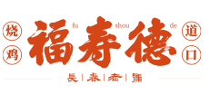 福寿德道口烧鸡加盟