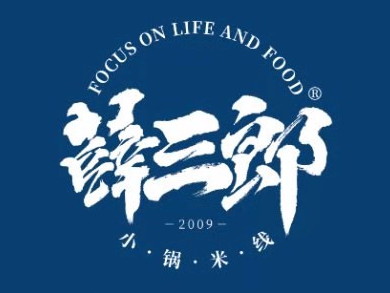 三郎小锅米线