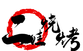 二娃烧烤