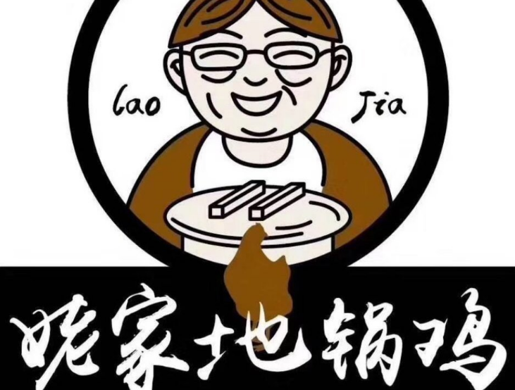 姥家地锅鸡
