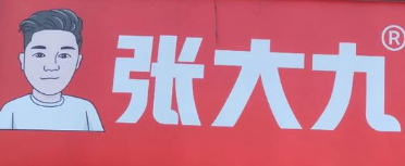 张大九超级剁椒面