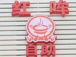 红哞自助骨头王