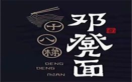 十八梯邓凳面