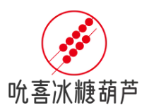 吮喜冰糖葫芦
