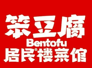 笨豆腐居民楼菜馆