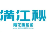 满江秋青花椒烤鱼