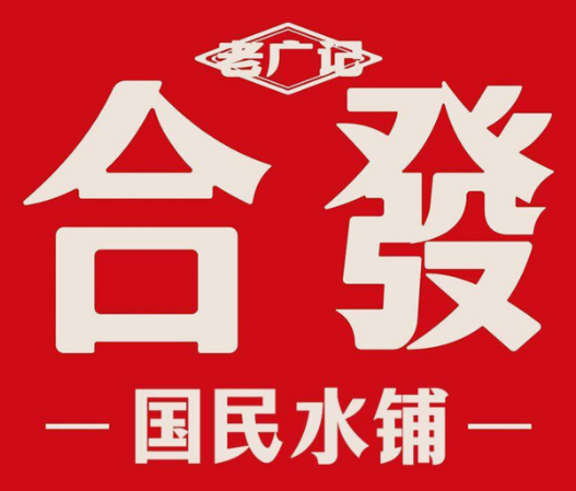 老广记合發国民糖水