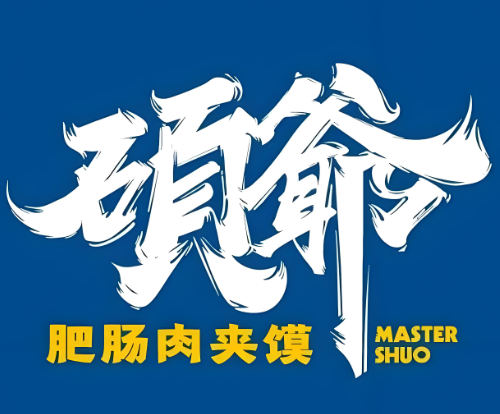 硕爷肉夹馍
