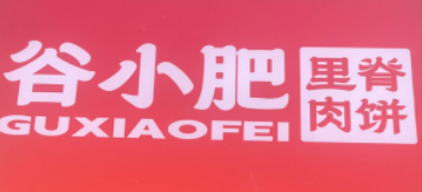 谷小肥里脊肉饼