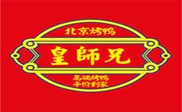 皇师兄北京烤鸭加盟
