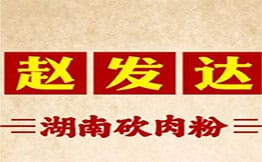 赵发达湖南砍肉粉