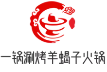 一锅涮烤羊蝎子火锅