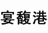 宴馥港鱼火锅
