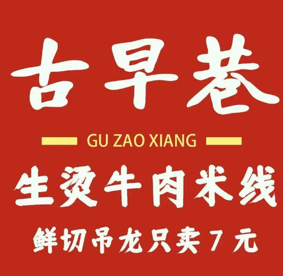 古早巷生烫牛肉米线